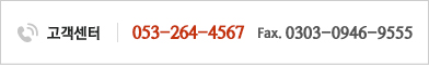 고객센터: 053-264-4567/팩스: 0303-0946-9555