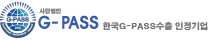 한국G-PASS수출 인정기업