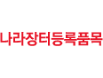나라장터등록품목