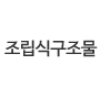 조립식구조물