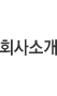 회사소개