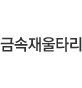 금속재울타리