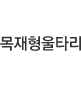 목재형울타리