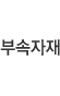 부속자재