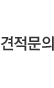 견적문의
