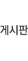 게시판