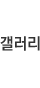 갤러리