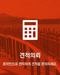 견적의뢰