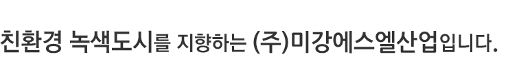 친환경 녹색도시를 지향하는 (주)미강디자인입니다.