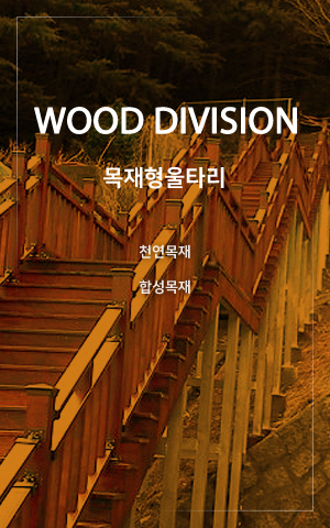 목재형울타리