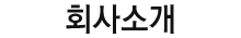 회사소개