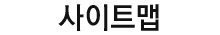 사이트맵