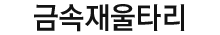 금속재울타리