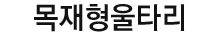 목재형울타리