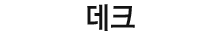 데크