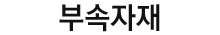 부속자재
