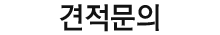 견적문의