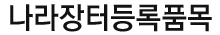 나라장터등록품목