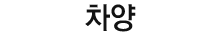 차양