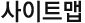 사이트맵