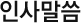 인사말씀