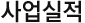 사업실적