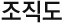 조직도