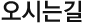 오시는길
