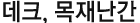 데크, 목재난간