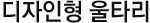 디자인형 울타리
