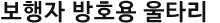 보행자 방호용 울타리