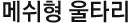 메쉬형 울타리