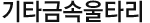 기타금속울타리