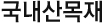 국내산목재