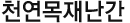 천연목재
