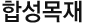 합성목재