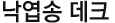 낙엽송 데크