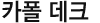 카폴 데크