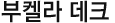 부켈라 데크