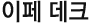 이페 데크