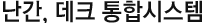난간, 데크 통합시스템