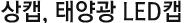 상캡, 태양광 LED캡