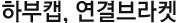 하부캡, 연결브라켓