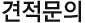 견적문의