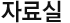 자료실