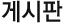 게시판