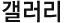 갤러리