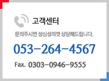 고객센터: 053-264-4567