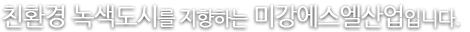 친환경 녹색도시를 지향하는 (주)미강디자인입니다.